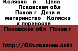 Коляска 2 в 1 › Цена ­ 6 000 - Псковская обл., Псков г. Дети и материнство » Коляски и переноски   . Псковская обл.,Псков г.